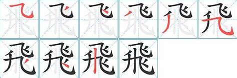 飛 筆畫|「飛」字的笔画顺序是怎样的？